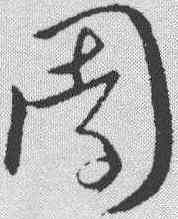 园,歐陽詢 ,書法字典